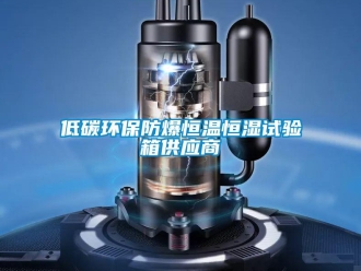 知识百科低碳环保防爆恒温恒湿试验箱供应商
