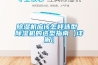 除湿机应该怎样选型 除湿机的选型指南【详解】