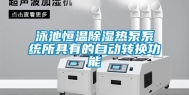 泳池恒温除湿热泵系统所具有的自动转换功能