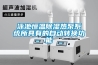 泳池恒温除湿热泵系统所具有的自动转换功能