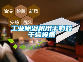 企业新闻工业除湿机用于制药干燥设备