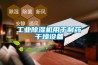 工业除湿机用于制药干燥设备