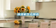 除湿机怎么挑选