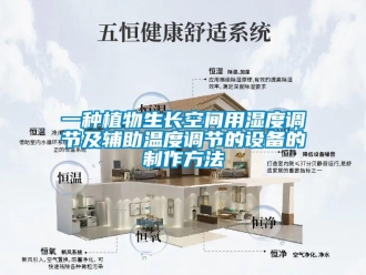 企业新闻一种植物生长空间用湿度调节及辅助温度调节的设备的制作方法