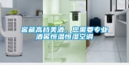 窖藏高档美酒，您需要专业酒窖恒温恒湿空调
