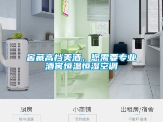 知识百科窖藏高档美酒，您需要专业酒窖恒温恒湿空调