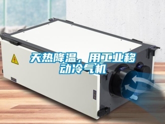 知识百科天热降温，用工业移动冷气机