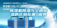 除湿机除湿与空调除湿的区别在哪 值得一看