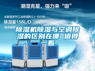 企业新闻除湿机除湿与空调除湿的区别在哪 值得一看