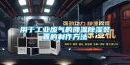 用于工业废气的降温除湿装置的制作方法