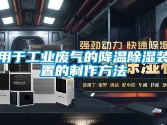 行业新闻用于工业废气的降温除湿装置的制作方法