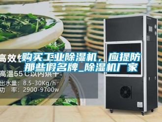 企业新闻购买工业除湿机，应提防那些假名牌_除湿机厂家