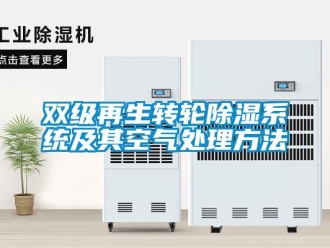 行业新闻双级再生转轮除湿系统及其空气处理方法