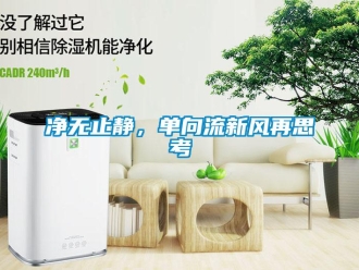 企业新闻净无止静，单向流新风再思考