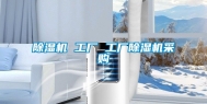 除湿机 工厂 工厂除湿机采购