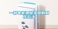 一种电柜用除湿器的制作方法