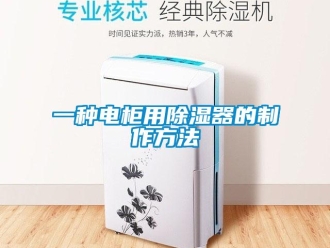 行业新闻一种电柜用除湿器的制作方法