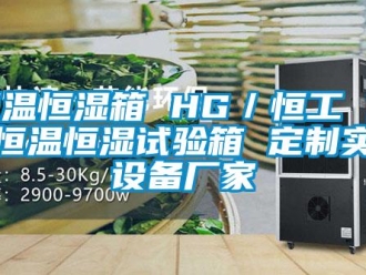 知识百科恒温恒湿箱 HG／恒工 低温恒温恒湿试验箱 定制实验设备厂家
