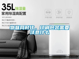 知识百科物联网时代，印刷包装需要注意什么