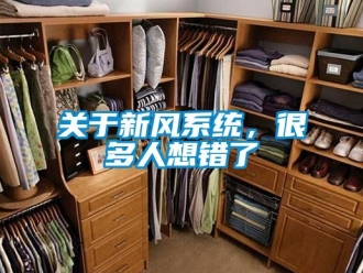 行业新闻关于新风系统，很多人想错了