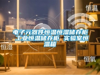 知识百科电子元器件恒温恒湿储存柜 工业恒温储存柜 实验室恒温箱