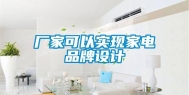厂家可以实现家电品牌设计