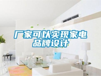 企业新闻厂家可以实现家电品牌设计