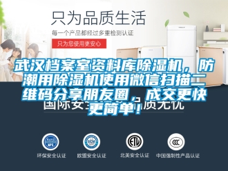 行业新闻武汉档案室资料库除湿机，防潮用除湿机使用微信扫描二维码分享朋友圈，成交更快更简单！