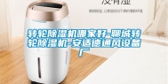 转轮除湿机哪家好-聊城转轮除湿机-安适德通风设备厂