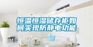 恒温恒湿储存柜如何实现防静电功能