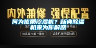 何为优质除湿机？新典除湿机来为你解惑