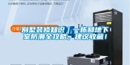 别墅装修知识｜一栋和地下室防潮全攻略，建议收藏！