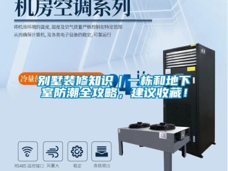 企业新闻别墅装修知识｜一栋和地下室防潮全攻略，建议收藏！
