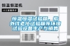 恒温恒湿试验箱，紫外线老化试验箱等环境试验设备生产与销售