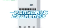 一种高效除湿的空气过滤器的制作方法