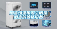 酒窖恒温恒湿空调是酒窖的首选设备