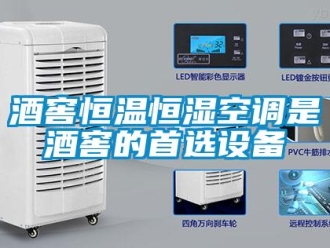 行业新闻酒窖恒温恒湿空调是酒窖的首选设备