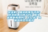 除湿机／抽湿机推荐评测：除湿机哪个牌子好？抽湿机真的有用吗？怎么选？具体品牌型号推荐