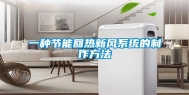 一种节能回热新风系统的制作方法
