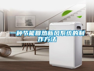 企业新闻一种节能回热新风系统的制作方法