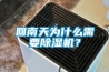 回南天为什么需要除湿机？