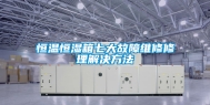 恒温恒湿箱七大故障维修修理解决方法