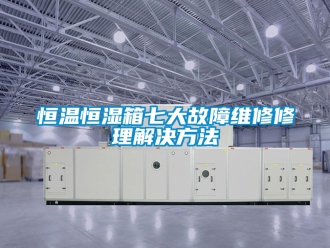 知识百科恒温恒湿箱七大故障维修修理解决方法
