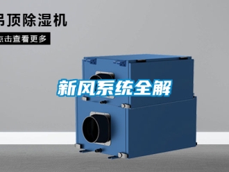 企业新闻新风系统全解