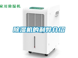 企业新闻除湿机的利弊介绍