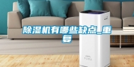除湿机有哪些缺点_重复