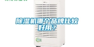 除湿机哪个品牌比较好用？