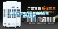 西安大型电力设备机房配电室除湿机