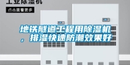 地铁隧道工程用除湿机，排湿快速防潮效果好