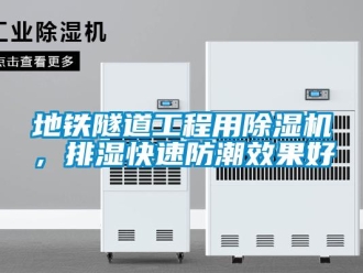 行业新闻地铁隧道工程用除湿机，排湿快速防潮效果好